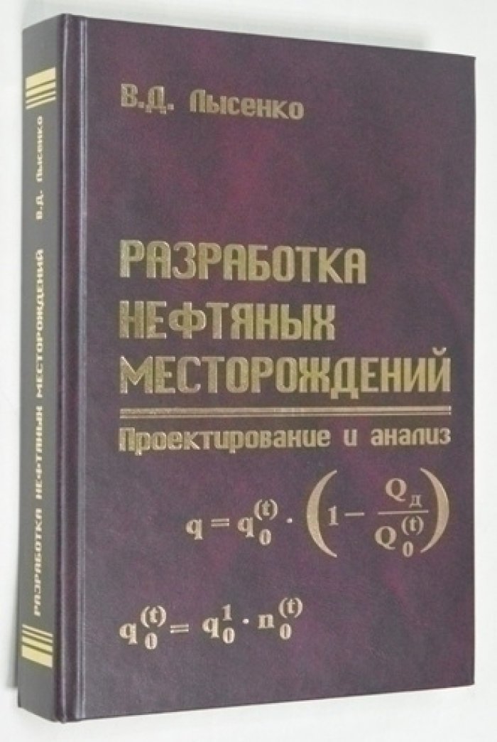 Лысенко В.Д. Разработка нефтяных месторождений.