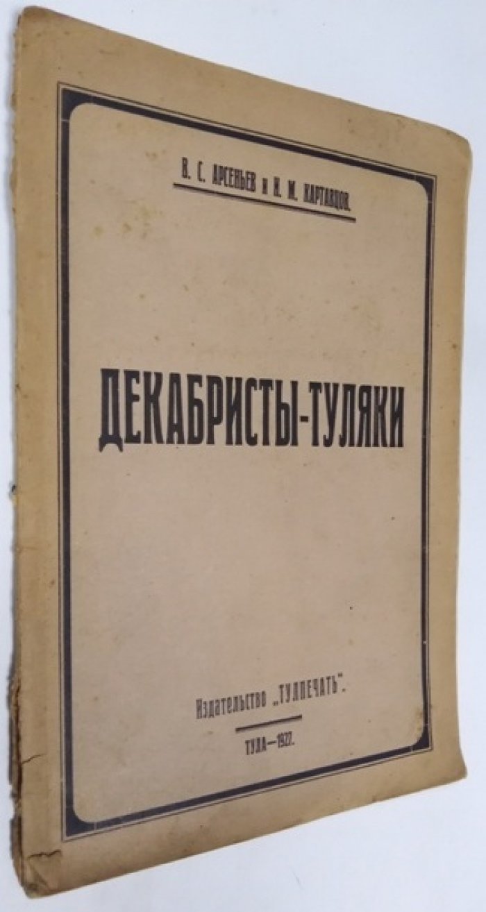 Арсеньев В.С., Картавцов И.М. Декабристы-туляки.