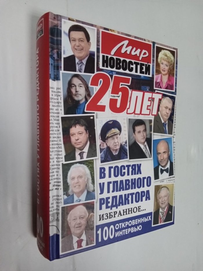 25 лет `Мир новостей`. В гостях у главного редактора... Избранное. 100 откровенных интервью