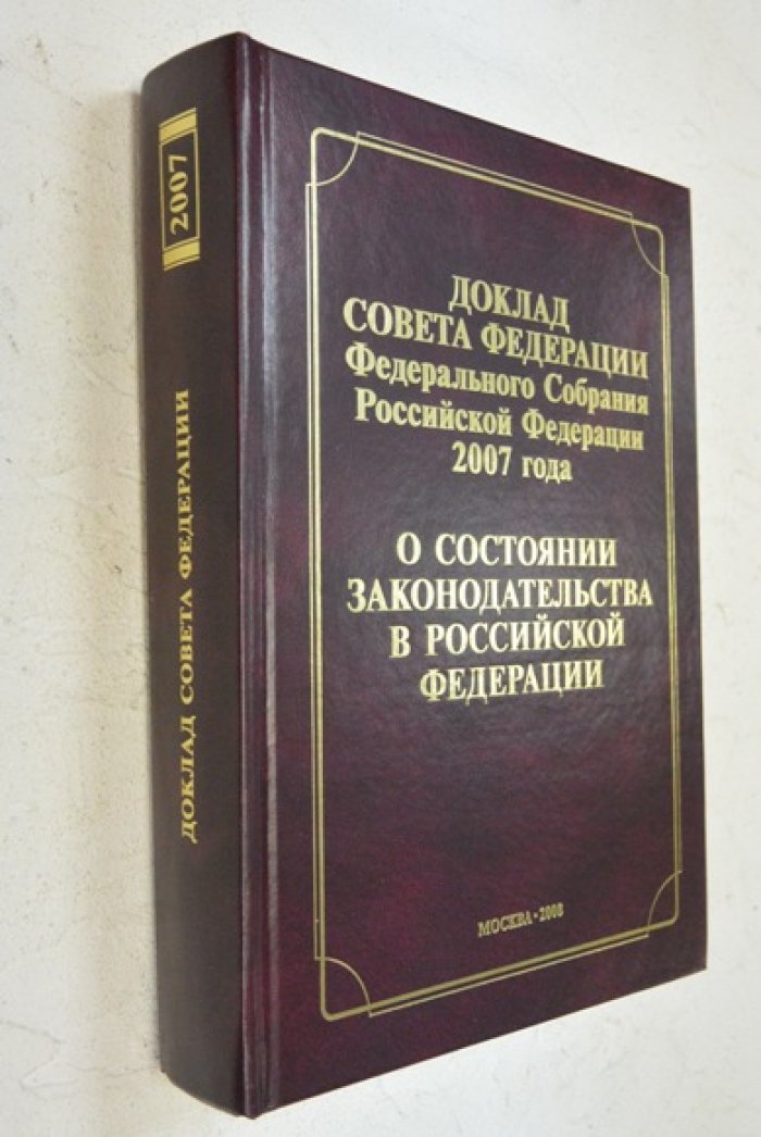 Доклад Совета Федерации Федерального Собрания РФ 2007 года `О состоянии законодательства в РФ`.