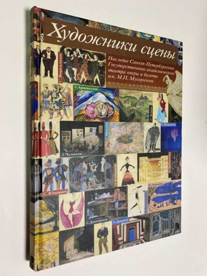 Художники сцены: Наследие Санкт-Петербургского государственного академического театра оперы и балета им. М.П. Мусоргского