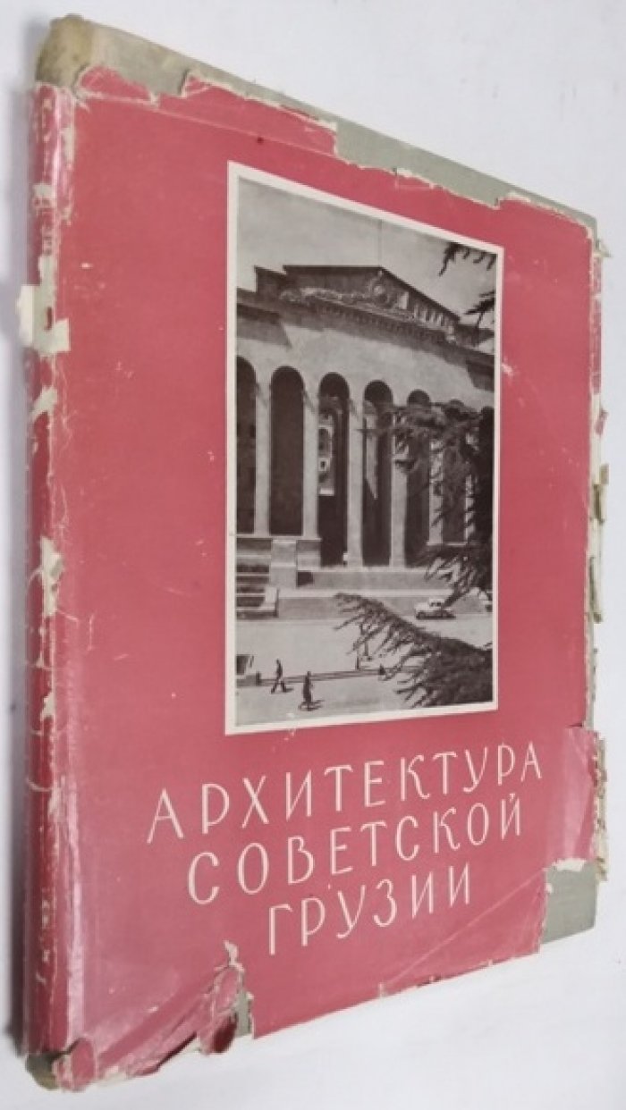 Джанберидзе Н., Кинцурашвили С. Архитектура Советской Грузии.