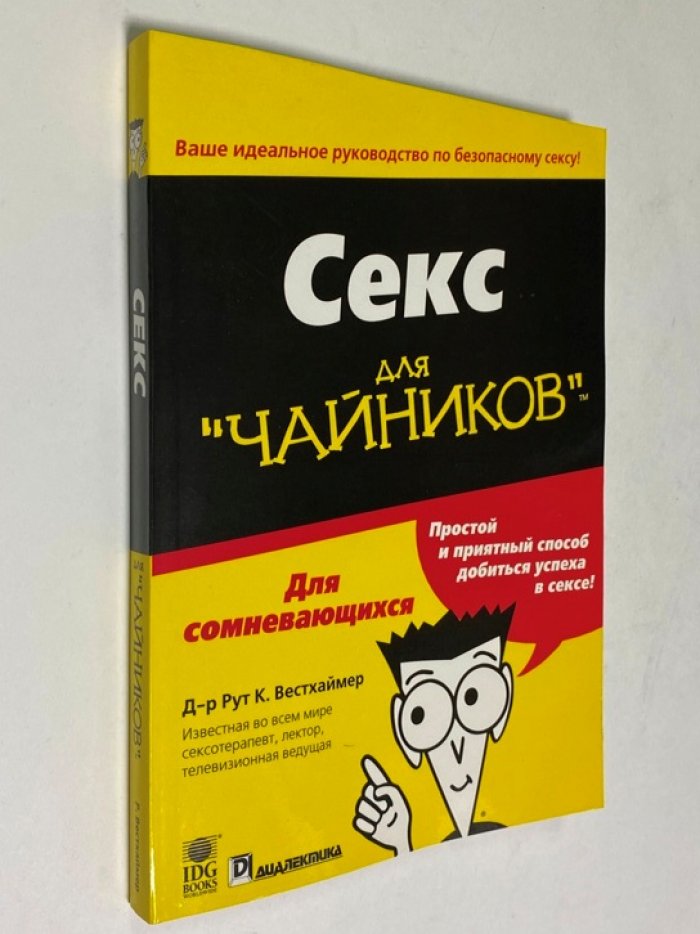 Вестхаймер Рут К. Секс для чайников. Простой и приятный способ добиться успеха в сексе.