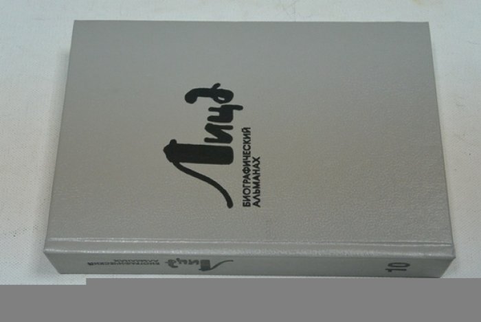 Лица. Биографический альманах. Выпуск 10.