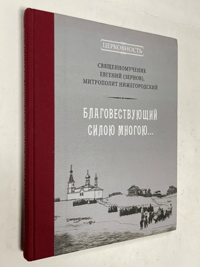Евгений (Зернов), митрополит Нижегородский, священномученик. Благовествующий силою многою… Литературно-богословское наследие.