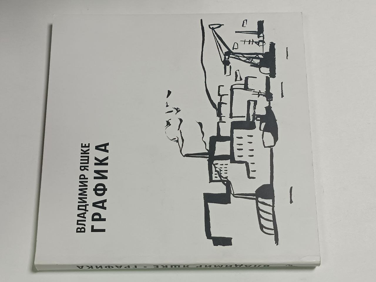 Владимир Яшке. Графика
