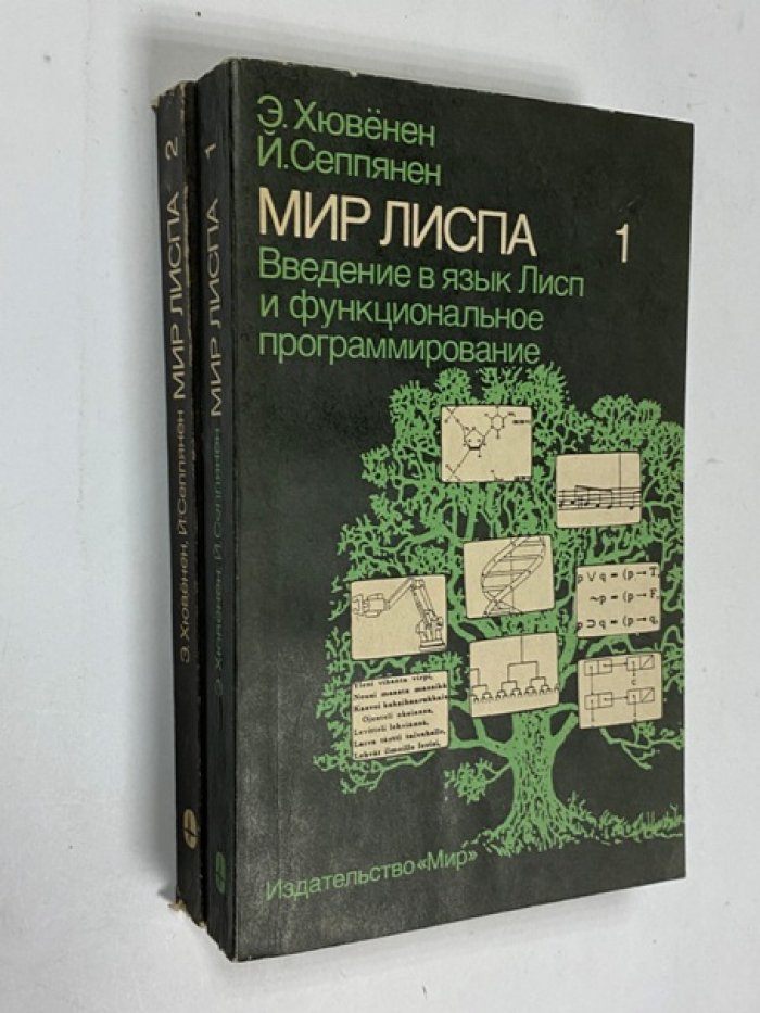 Хювенен Э., Сеппянен Й. Мир Лиспа. В двух томах.