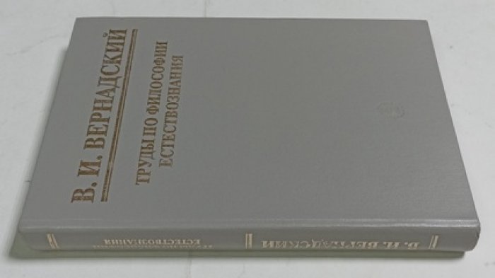 Вернадский В.И. Труды по философии естествознания.