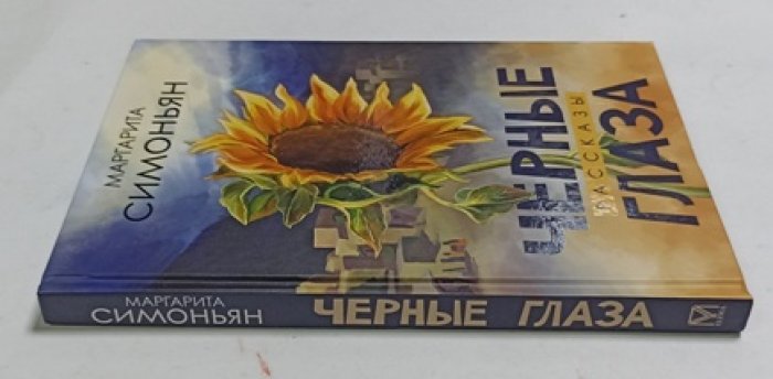 Симоньян Маргарита. Черные глаза. Рассказы.
