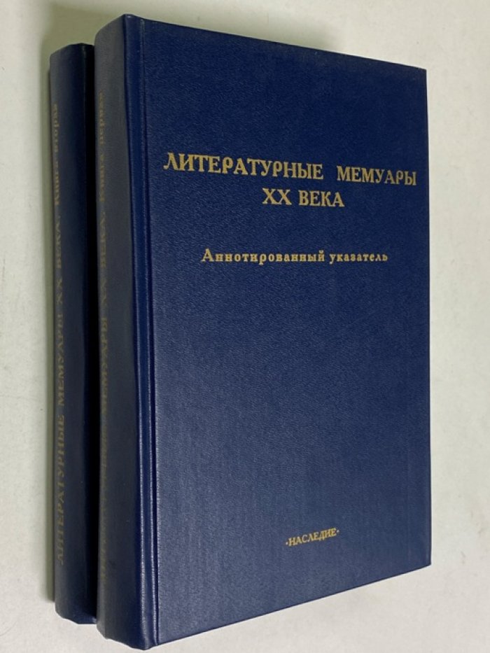 Литературные мемуары ХХ века. Аннотированный указатель книг, публикаций в сборниках и журналах на русском языке (1985-1989 гг). В 2-х частях