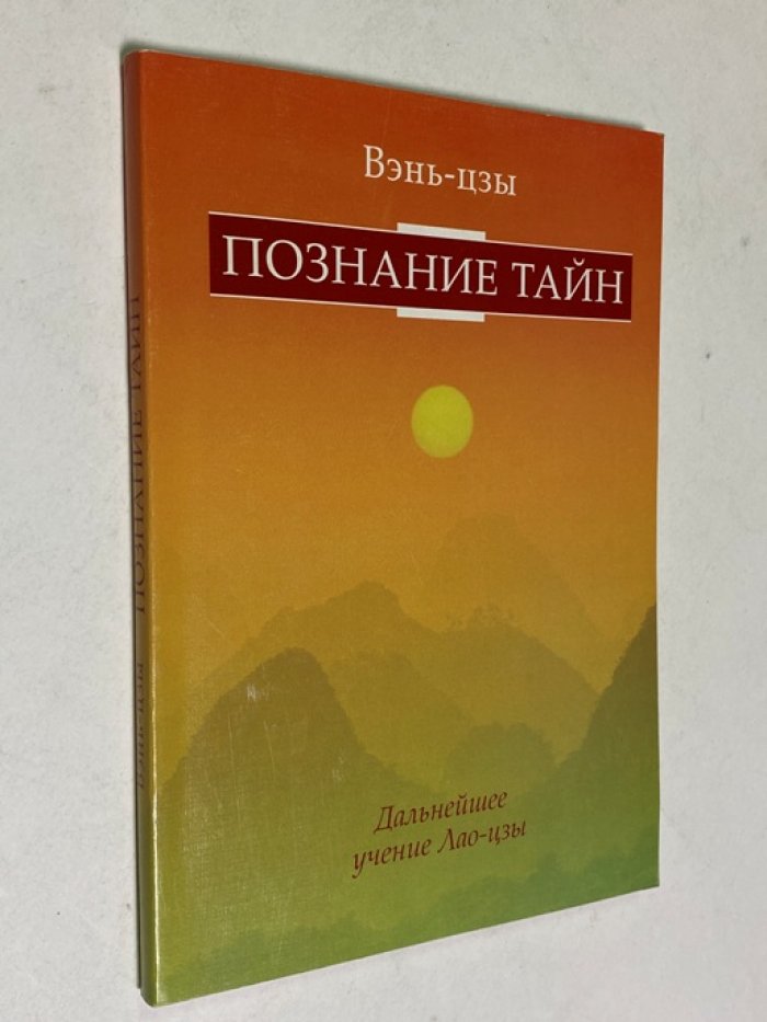 Вэнь-Цзы. Познание тайн. Дальнейшее развитие учения Лао-цзы.