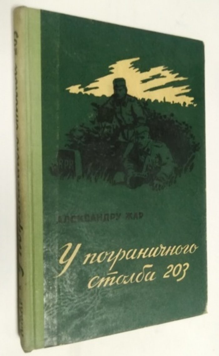 Жар Александру. У пограничного столба 203.