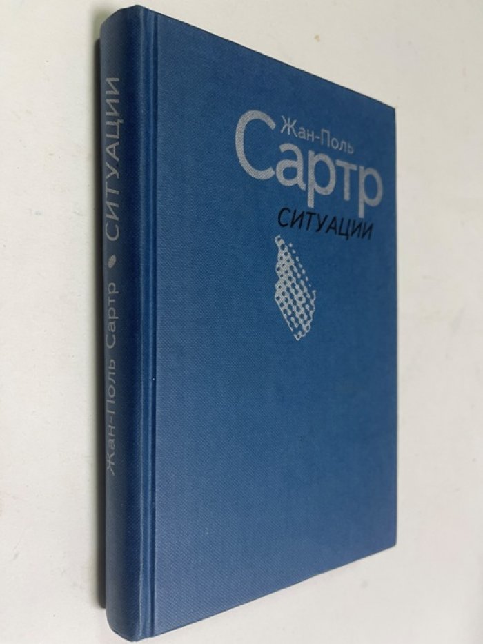 Жан-Поль Сартр. Ситуации.