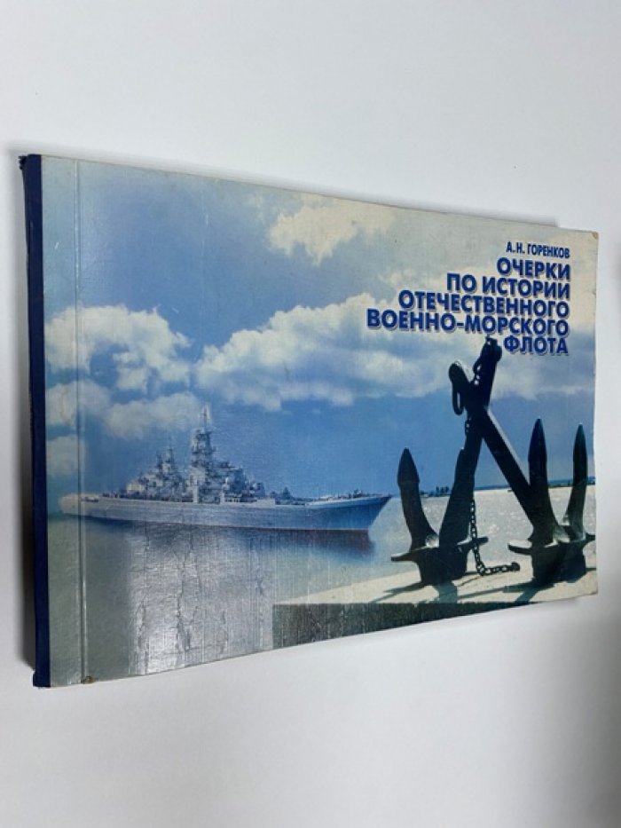 Горенков А. Очерки по истории отечественного Военно-морского флота.