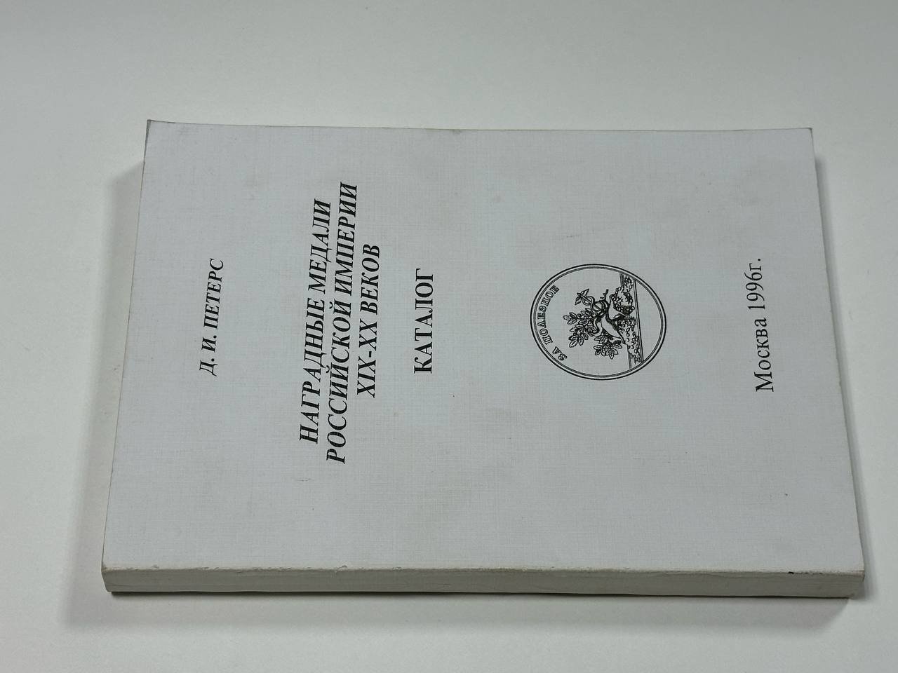 Петерс Д.И. Наградные медали Российской империи XIX-XX веков. Каталог.