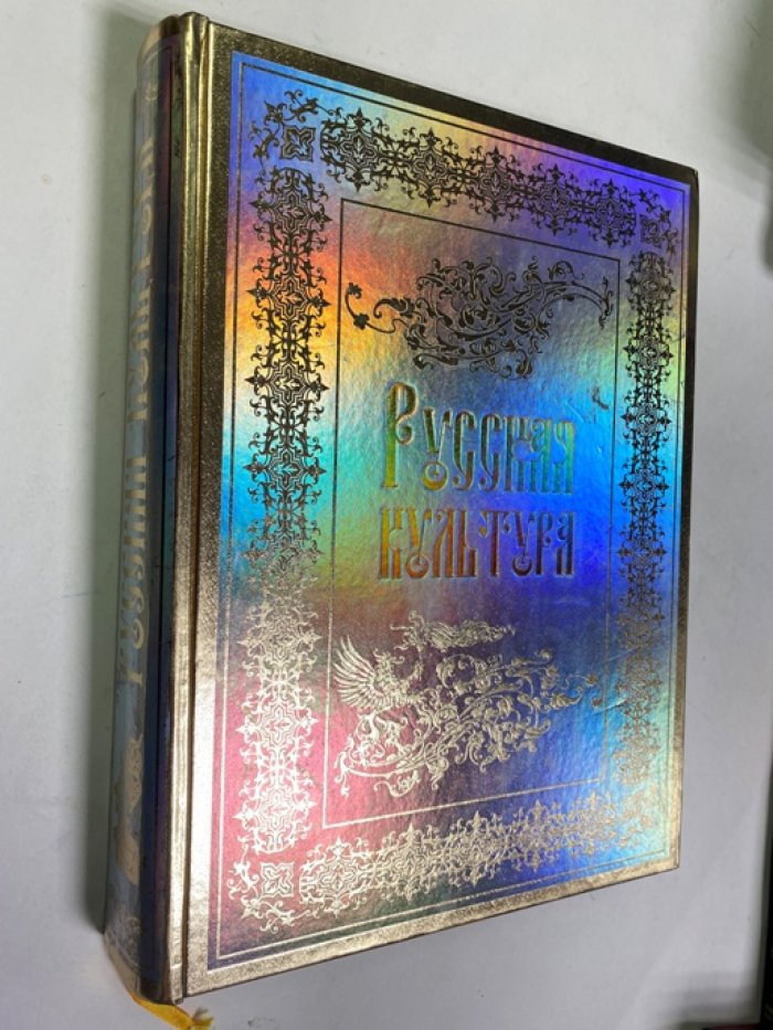Соловьев Владимир. Русская культура с древнейших времен до наших дней.