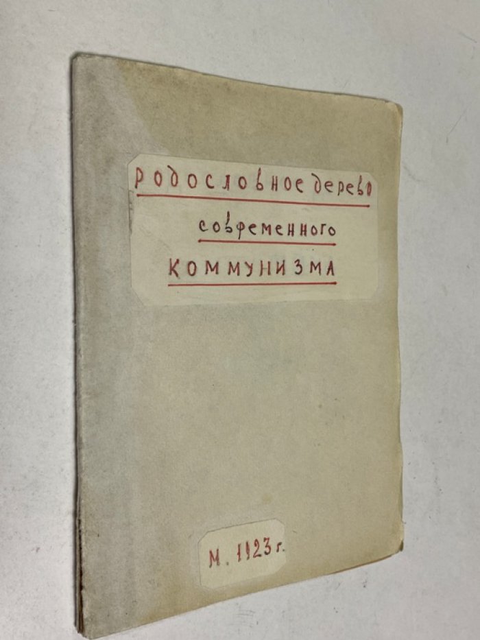 Родословное дерево современного коммунизма.