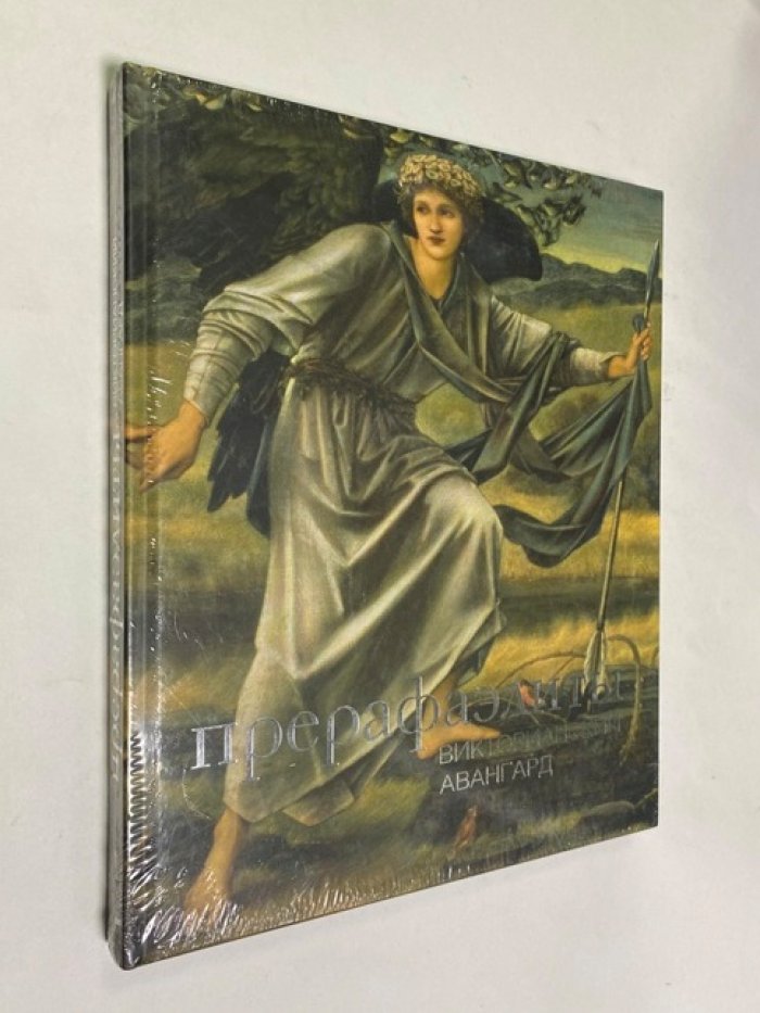 Прерафаэлиты. Викторианский авангард.