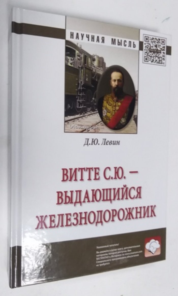 Д.Ю.Левин Витте С.Ю. - Выдающийся железнодорожник.