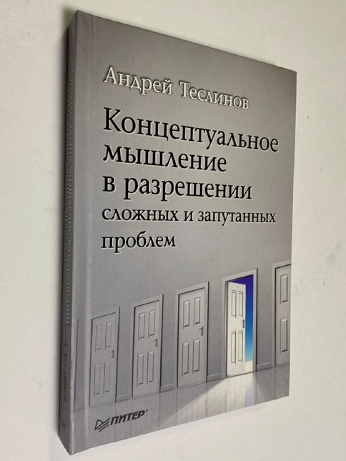 Теслинов Андрей Г. Концептуальное проектирование сложных решений.