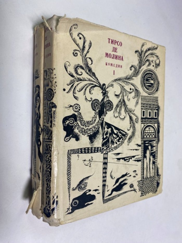Тирсо де Молина. Комедии. В 2-х томах.