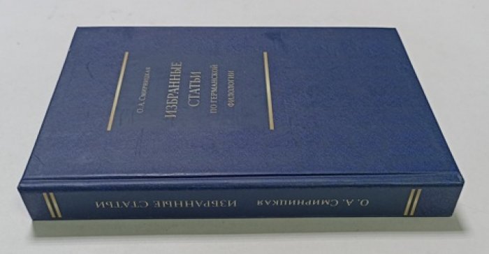 Избранные статьи по германской филологии.