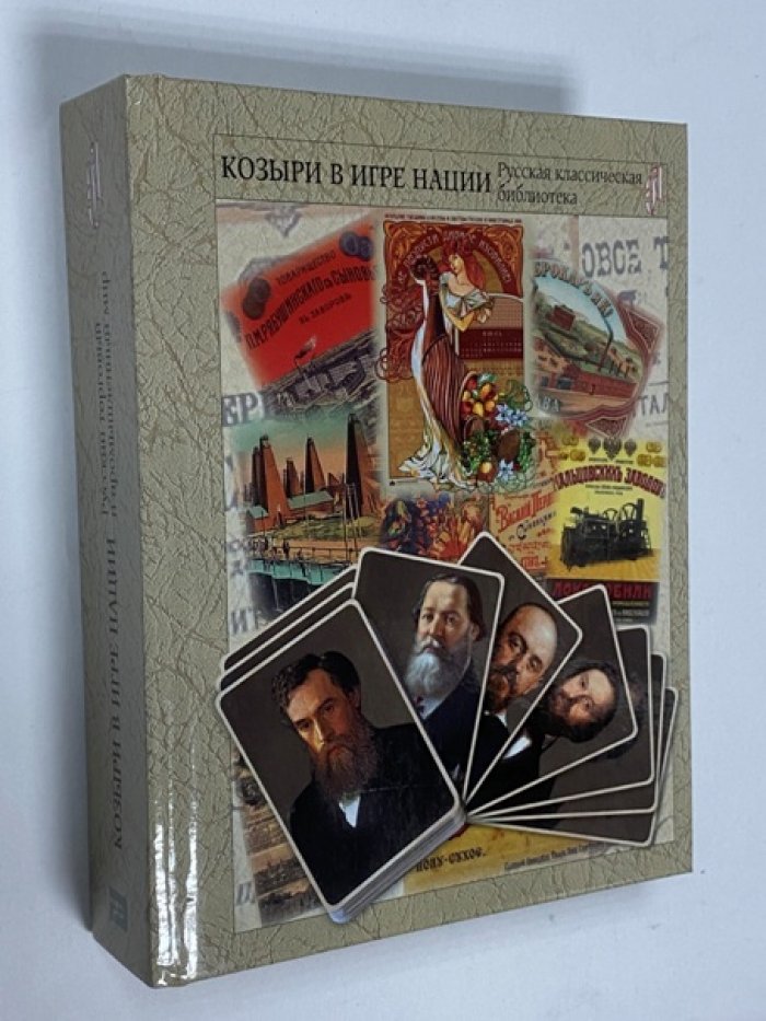 Якутин Н. В. Козыри в игре нации. Русский торговый и промышленный мир.