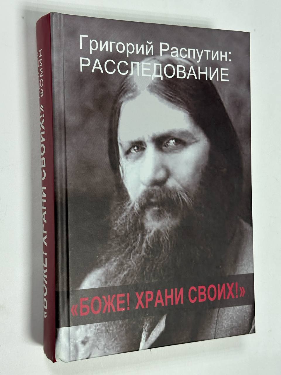 Фомин С. Боже! Храни своих!