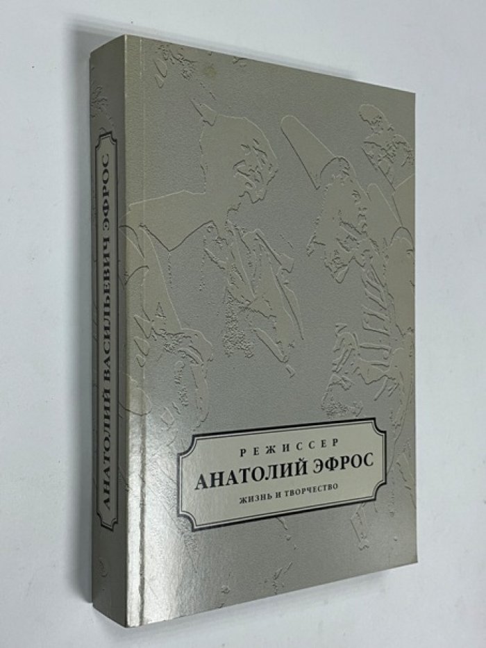 Режиссер Анатолий Эфрос.