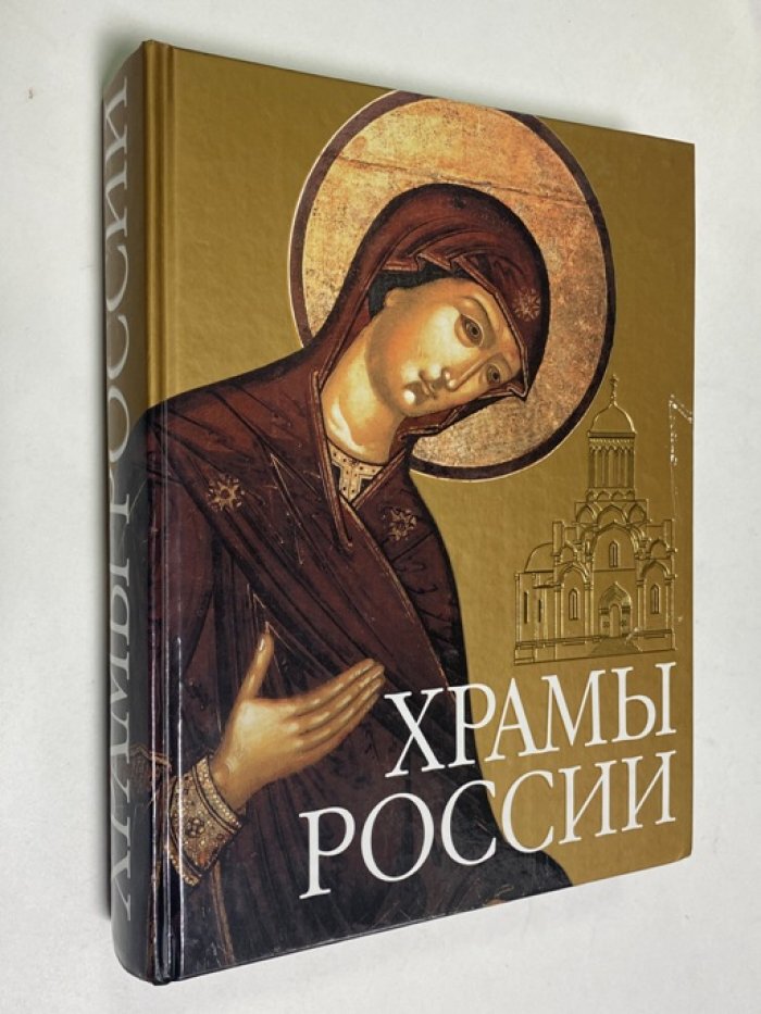 Минаков Станислав. Храмы России.