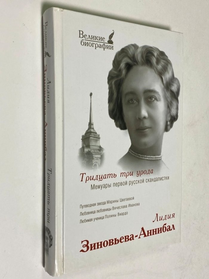 Зиновьева-Аннибал Лидия. Тридцать три урода. Мемуары первой русской скандалистки.
