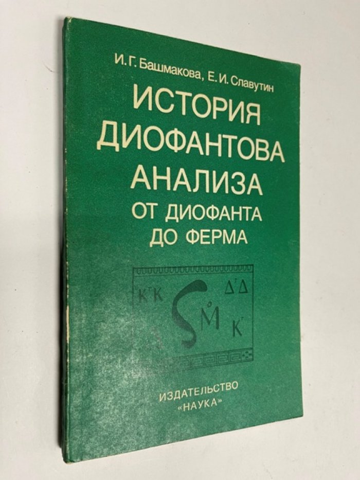 Башмакова И.Г., Славутин Е.И. История диофантова анализа от Диофанта до Ферма.
