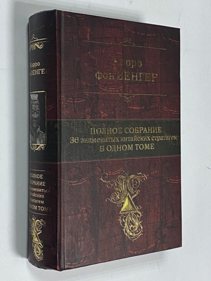 фон Зенгер, Харро. Полное собрание 36 знаменитых китайских стратагем в одном томе. Стратагемы 1-36. О китайском искусстве жить и выживать.