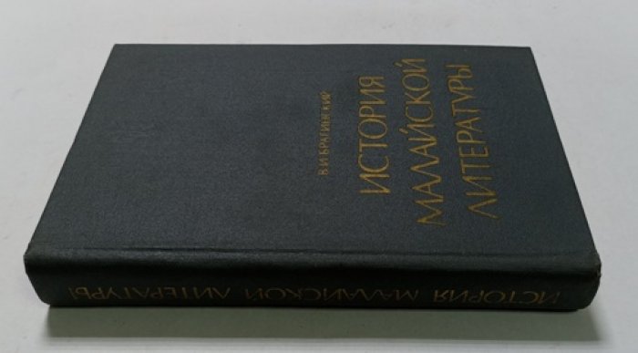 Брагинский В И. История малайской литературы VII-XIX веков.