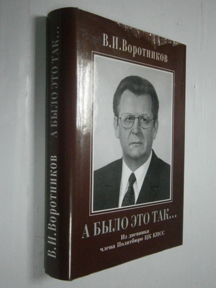Воротников В.И. А было это так… Из дневника члена Политбюро ЦК КПСС.