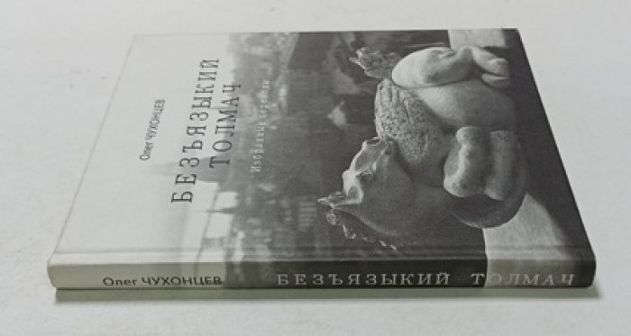 Чухонцев Олег. Безъязыкий толмач. Избранные переводы