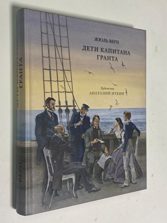 Жюль Верн. Дети капитана Гранта.