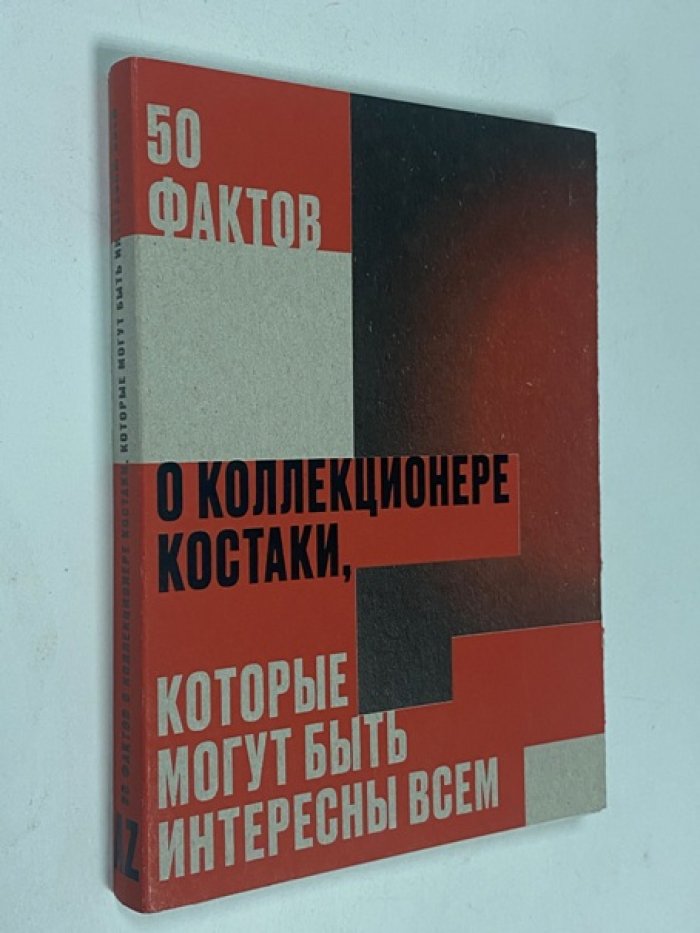 50 фактов о коллекционере Костаки, которые могут быть интересны всем