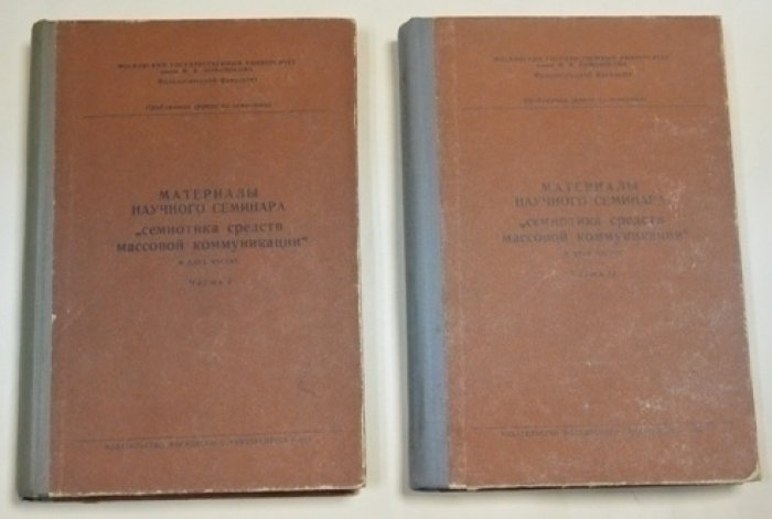 Материалы научного семинара `семиотика средств массовой коммуникации`. В двух частях.