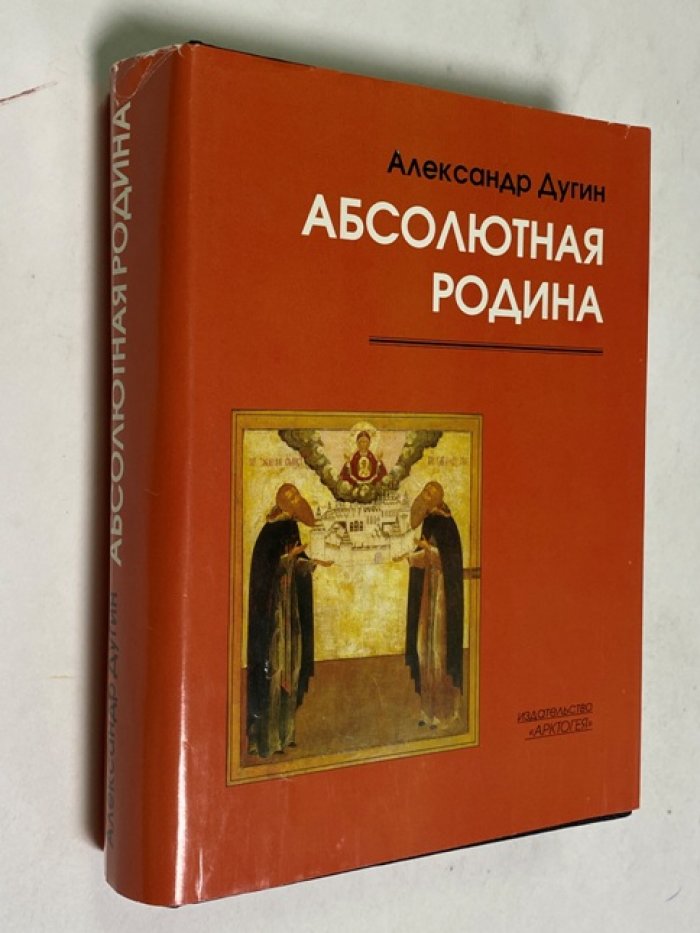 Дугин Александр. Абсолютная Родина: Пути Абсолюта. Метафизика Благой Вести. Мистерии Евразии
