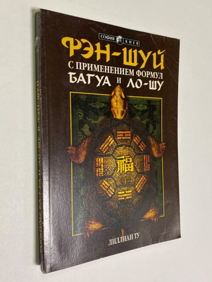 Ту Лиллиан. Фэн-шуй с применением формул Багуа и Ло-шу.
