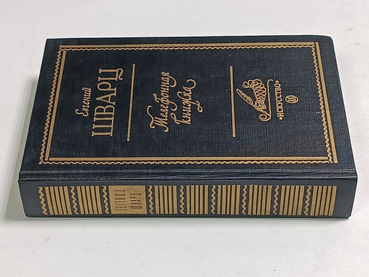 Шварц Е. Телефонная книжка.