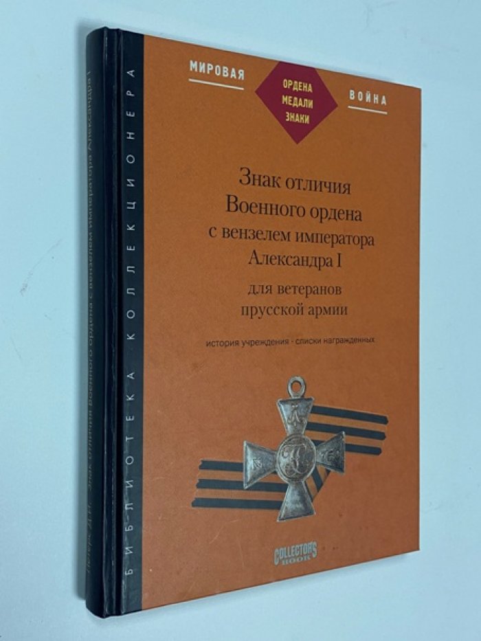 Петерс Д. И. Знак отличия Военного ордена с вензелем императора Александра I для ветеранов прусской армии.