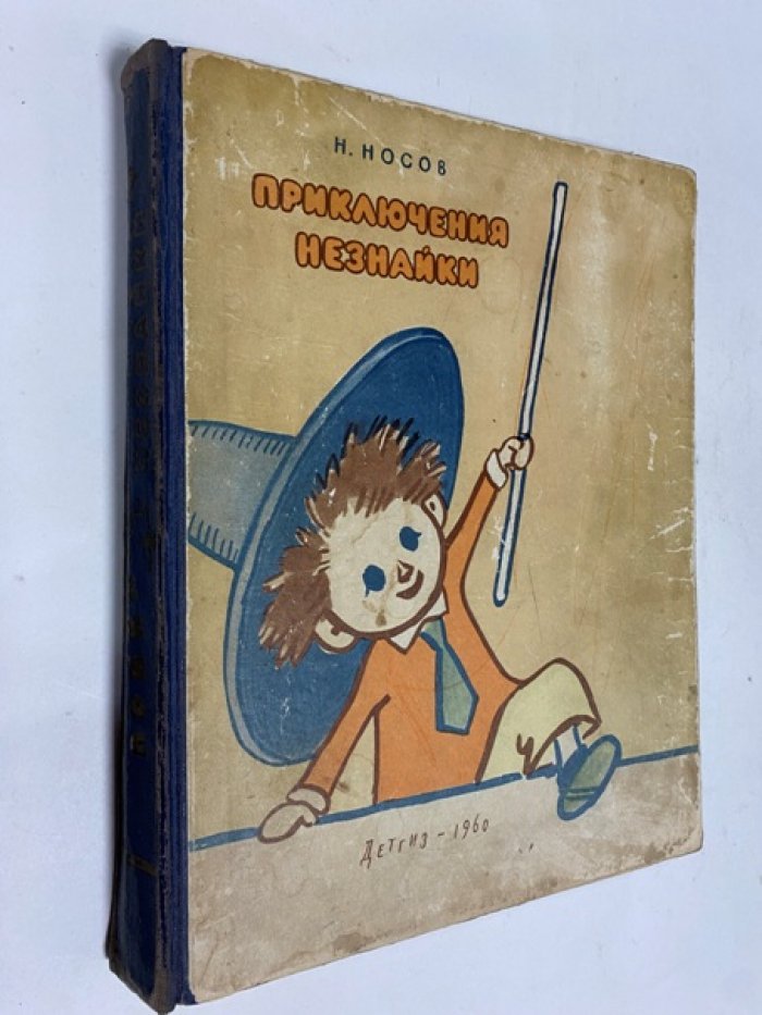 Носов Н. Приключения Незнайки.
