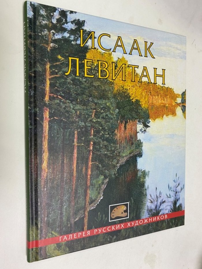 Шумаков Л.И. Исаак Левитан. Альбом.