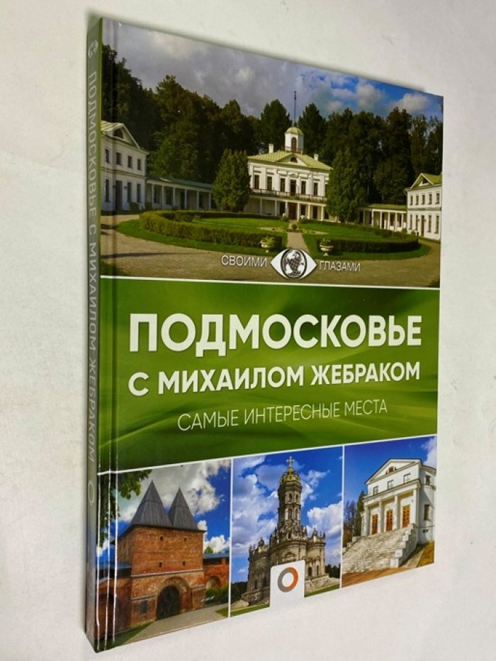 Жебрак Михаил Юрьевич. Подмосковье с Михаилом Жебраком.