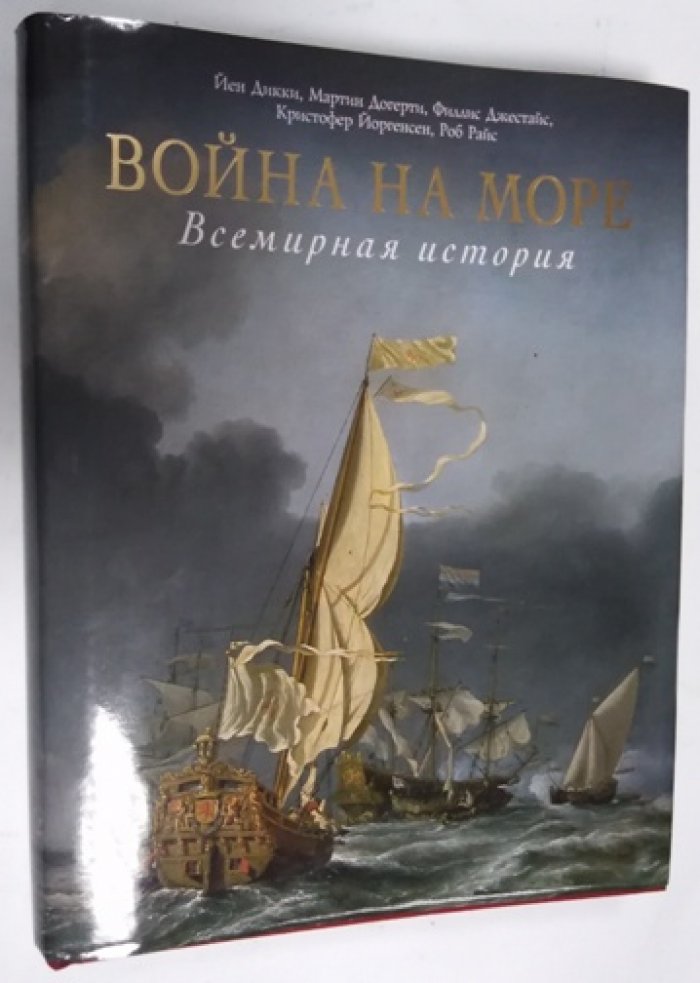 Дикки Й, Догерти М, Джестайс Ф, Йоргенсен К, Райс Р. Война на море. Всемирная история.