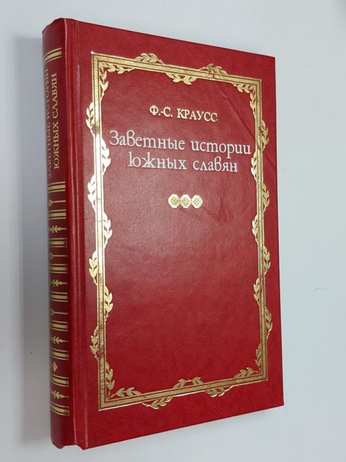 Краусс Ф.С. Заветные истории южных славян: Том 2.