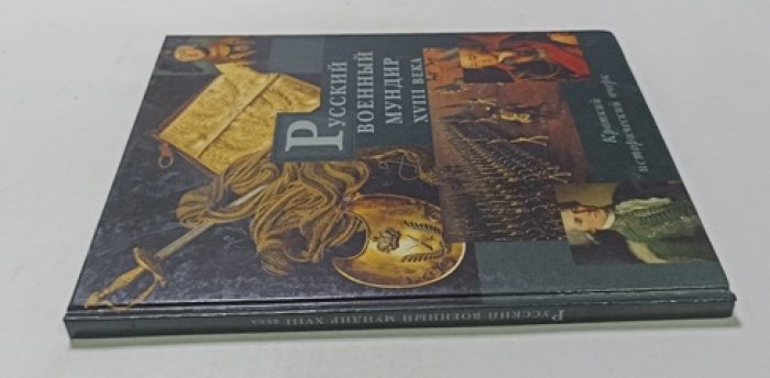Летин  С. Русский военный мундир XVIII века. Краткий исторический очерк.