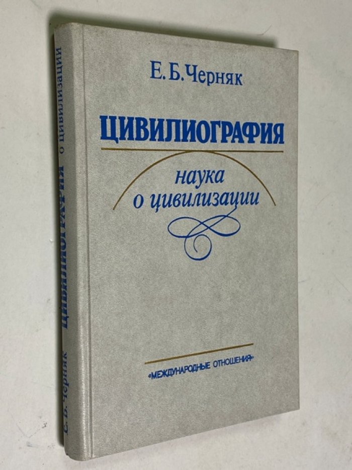 Черняк Е.Б. Цивилиография.